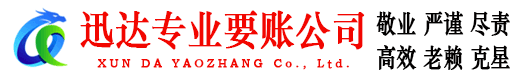 安陆迅达要债公司